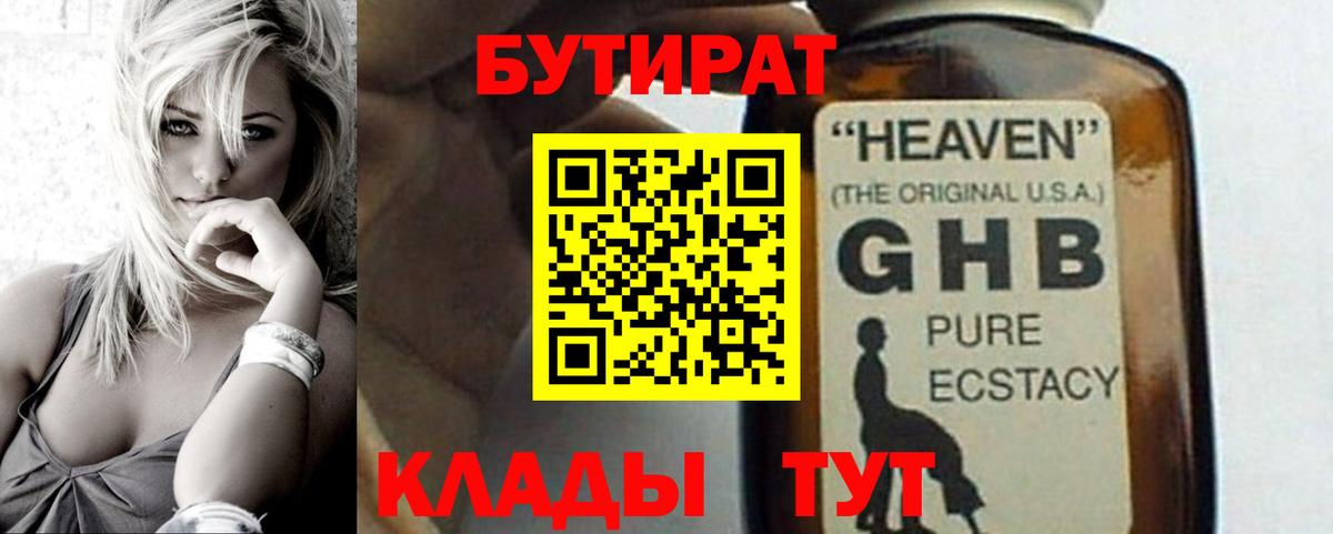 БУТИРАТ  БУТИРАТ вода  Вход с VPN  Миасс 