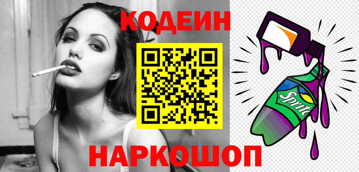 Миасс  Кодеин Purple Drank  Вход с VPN 